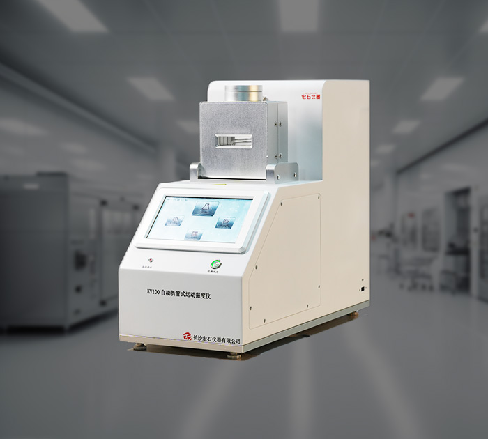 KV100自动折管式运动粘度仪