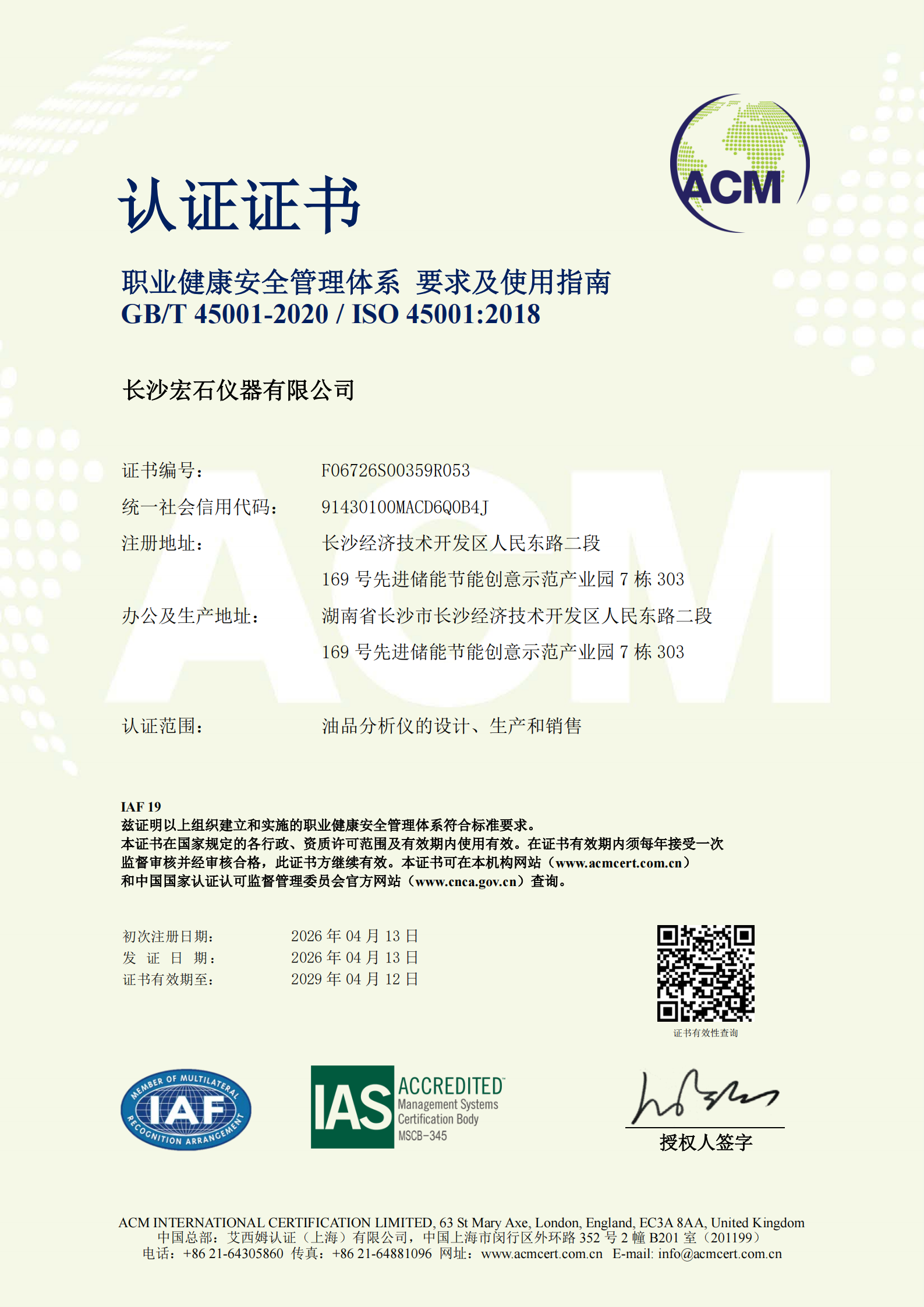 职业健康安全管理体系认证证书